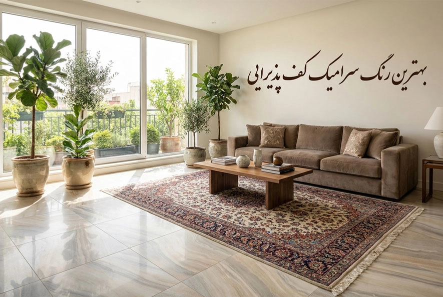 بهترین رنگ سرامیک کف پذیرایی؛ راهنمای انتخاب هوشمندانه برای خانه‌های ایرانی